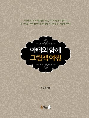 cover image of 아빠와 함께 그림책 여행